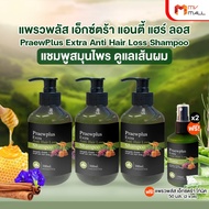 (พร้อมของแถม) PraewPlus Extra Anti Hair Loss Shampoo แพรวพลัส เอ็กซ์ตร้า แชมพูสมุนไพรดูแลเส้นผม ขนาด 300 ml. จำนวน 3 ขวด