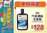 『車麗屋』洗車精 3M濃縮PN38000N 500ml