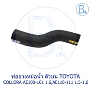 **Genuine Parts** Radiator Hose Upper TOYOTA COROLLA AE100-101 1.6 AE110-111 1.5-1.6 4AFE 5AFE AE112