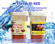 ไรเรด Ri RED  อาหารปลากัดสวยงาม ปลากัดป่า ขวด25กรัม ทดแทนไรแดง ลูกน้ำ กินดี สีสด