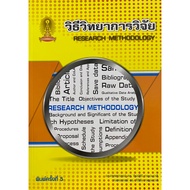 9786166123524 c112 RESEARCH METHODOLOGY (RESEARCH METHODOLOGY) Tipsiri Kanchanawasi And The Group