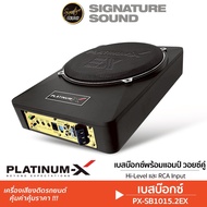 PLATINUM-X SUBBOX BASSBOX ลำโพงซับวูฟเฟอร์ 10นิ้ว ชุดเครื่องเสียงรถยนต์ PX-SB1015.2EX พร้อมชุดสายไฟ 