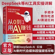 从0到1用AI赚钱 手把手教你吃透AI AI工具实操详解书From 0 to 1, make money with AI and teach you by hand.20251024