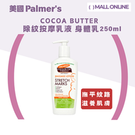 美國雅兒 - 【妊娠紋適用】可可脂高效除紋按摩乳液 身體乳 潤膚霜 孕期淡紋250ml【平行進口】