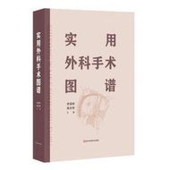 實用外科手術圖譜 李榮祥 張志偉 9787572711985 【台灣高等教育出版社】 