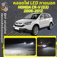 HONDA CR-V G3 ไฟ LED ภายนอก ไฟต่ำ ไฟสูง หลอดไฟหน้ารถยนต์​ ไฟหรี่ ไฟถอยหลัง ไฟเลี้ยว ไฟเบรค 100% CANB