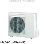 《可議價》三菱【MXZ-8C140NAM-BS】變頻冷暖1對8分離式冷氣外機