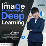 จาก Image Processing สู่ Deep Learning | คอร์สออนไลน์ SkillLane