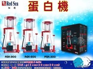 ''魚水之歡水族大批發''Red Sea紅海【蛋白機 RSK300/600/900】