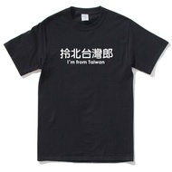 North Taiwan Lang Short Sleeve T-shirt 5 Colors (Ready Stock) Taiwanese I am from Taiwan Taiwanese T