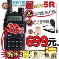 【寶鋒UV5R 超級5R】超值大贈送 BAOFENG UV-5R 無線電 對講機 旅遊 車隊 戶外活動 野餐