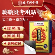 北同御贡 北京 同仁堂腱鞘炎膏贴特傚腱鞘炎热敷专用贴搭腱鞘囊肿手腕手指积液囊肿鼓包关节膏贴药 1盒装