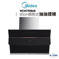 美的 - MCHC90B68 -90cm傾斜式煙囪抽油煙機 (MCHC-90B68)