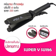 Lucky.EzShop 🔥 เครื่องหนีบผม Super V Inter SU 186 เครื่องรีดผม ซุปเปอร์วี SU186 เครื่องหนีบผม มีฟัน