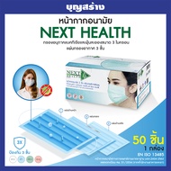 TLM Next Health Mask หน้ากากอนามัย 3 ชั้นเกรดการแพทย์ 4 สี  แมสโรงงานไทย100% แพคเกจใหม่
