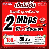 🔥(ใช้ฟรีเดือนแรก)🔥 ซิมเทพทรู  เล่นเน็ตไม่อั้น ไม่ลดสปีด 8Mbps10Mbps15Mbps20Mbps1000Mbps + โทรฟรีทุกค