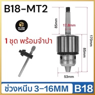 หัวจับสว่าน แบบจำปา 1-20มม. MT1MT2MT3MT4MT5 ก้านเตเปอร์ สำหรับเครื่องกลึง