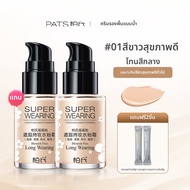 PAT’S | แป้งรองพื้นBBครีมปกปิดผิวแห้งชุ่มชื้น