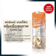 บริการเก็บเงินปลายทาง ครีมเพื่อสุขภาพสำหรับทำอาหารและเบเกอรี่ Tasty Fit 1,000 มล. /Non-Dairy Cooking Cream ครีมเทียมผง Non-dairy creamer นมพืช