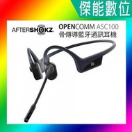 [現貨]【領券現摺】AfterShokz ASC100 SHOKZ OPENCOMM C102 C110 骨傳導藍牙通訊