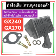 ชุด ท่อไอเสีย ฮอนด้า GX240 GX270 ท่อไอเสียฮอนด้า ท่อไอเสียgx240 ท่อไอเสียgx270 ชุดท่อไอเสียgx240 ชุด