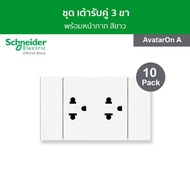 Schneider (แพ็ค 10) ชุดเต้ารับคู่ 3 ขา / ปลั๊กกราวน์คู่ พร้อมหน้ากาก มีม่านนิรภัย สีขาว รุ่น AvatarO