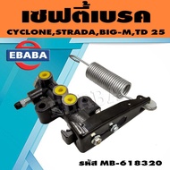 เซฟตี้เบรค ( ตัวช่วยเบรค ) MITSUBISHI CYCLONE STRADA NISSAN BIG-M TD25 รหัสสินค้า STB002