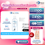 Bio Essence Bio-Water Micellar Water 400ml ไบโอ เอสเซ้นซ์ ไบโอ วอเตอร์ ไมเซลล่า วอเตอร์ 400มล (ไมเซล