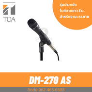 TOA DM-270AS ไมค์สาย ราคาถูก ทน ไมโครโฟนมีสาย ประกันศูนย์ Unidirectional Microphone DM-270 AS