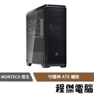 【MONTECH 君主】守護神 USB3.0 下置式 ATX 鋼化玻璃 黑 機殼 『高雄程傑電腦』