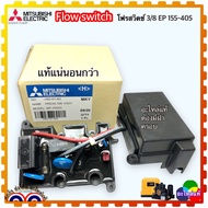 (Mitsubishi แท้ๆ) Flow Switch สวิทช์ควบคุมการไหลของน้ำ อะไหล่ปั้มน้ำ อัตโนมัติ มิตซูบิชิ Mitsubishi 
