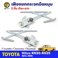 เฟืองยกกระจก มือหมุน Toyota Hilux RN20 RN25 1972-78 คู่หน้า ซ้าย ขวา โตโยต้า ไฮลักซ์ คุณภาพดี ส่งไว