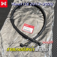 สายเบรคหน้าเวฟ110i 2013-2020 ยาว 36 นิ้ว เเท้เบิกศูนย์ 45126-K03-T41 ทนทาน ไม่รั่วไม่ซึม ท่อน้ำมันเบ