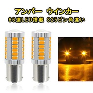 12V S25 1156 BA15s ピン角違い 150° 3000K LED アンバー ウインカー ハイフラ抵抗 内蔵 66連LED 搭載