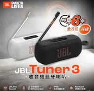 (觀塘元朗門市(全新行貨) JBL Tuner 3 收音機藍牙便攜喇叭