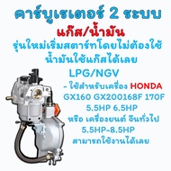 คาร์บู์เรเตอร์ 2 ระบบ แก๊ส/น้ำมัน Carburetor HONDA GX160 GX168F GX200 5.5HP 6.5HP เครื่องยี่ห้ออื่นท