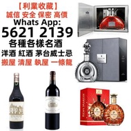 【利業收藏】各種名酒老茅台 舊茅台 大飛天 葵花 珍品 鐵蓋 五星茅台 路易十三 軒尼詩， 麥卡倫25， 30 ， 貴州茅台酒 日本威士忌 響 茅台 收紅酒 收洋酒 收白酒 收威士忌 回收洋酒，回收人
