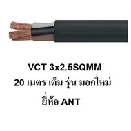ANT / STT สายไฟดำ หุ้ม ฉนวน 2 ชั้น VCT 3x2.5 20 เมตร 1ขด