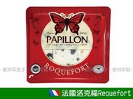 【歐洲菜籃子】法國 Papillon 藍乳酪/藍紋乳酪 洛克福Roquefort 100克，乳酪拼盤之要