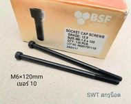สกรูน็อตหัวจมดำเบอร์ #10 M6x120mm (ราคาต่อแพ็ค 2 ตัว) ขนาด M6x120mm Grade :12.9 Black Oxide BSF น็อตหกเหลี่ยมเบอร์ 10 เกลียว1.0mm ความแข็ง 12.9 แข็งแรงได้มาตรฐาน