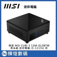 微星 MSI CUBI 5 i3-1215U 12M-012BTW i3 準系統 迷你電腦 黑色 送防毒軟體、滑鼠