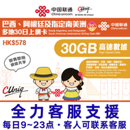 30日【巴西、阿根廷及指定南美洲】(30GB) 5G/4G/3G 上網卡數據卡SIM咭(主圖與聯通通用包裝隨機發貨)