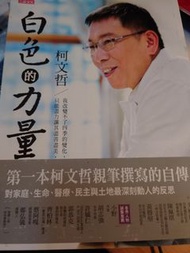 柯文哲 簽名書 白色的力量 二手書 有簽名