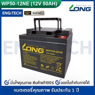 LONG แบตเตอรี่ แห้ง WP50-12NE ( 12V 50AH ) VRLA Battery แบต สำรองไฟ UPS ไฟฉุกเฉิน ระบบ อิเล็กทรอนิกส