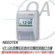 ∞OA-shop∞含稅》台灣製造 NEEDTEK UT-120 四欄位彩色中文觸控液晶打卡鐘 適用優美UB小卡片