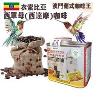 麥口咖啡 - 新鮮即炒 埃塞俄比亞 西單母(西達摩)咖啡豆(小罐裝) 4安士114gX1罐 澳門葡式咖啡領導者 葡式風味 中度烘焙 精品 Arabica 阿拉比卡 衣索比亞 手沖咖啡 滴漏咖啡 澳門直