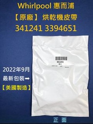 【原廠 】Whirlpool 341241 3394651 惠而浦烘乾機皮帶《美國製造》 惠而浦烘衣機皮帶 惠而浦乾衣機皮帶