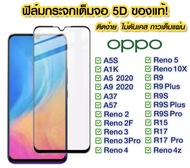 ฟิล์มกระจกoppo9Dแบบเต็มจอ ฟิล์มกันรอย ออปโป้ของแท้คุณภาพดี A98 / A79 / A58 / A78 / A17 / A77 / A57 /