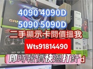 4090 5090 顯示卡 放卡 問價❗️可用其他顯示卡 trade in
ASUS ROG Astral 5090 32GB GDDR7 OC 超頻版 顯示卡 

保176ROPS🉐️ 華碩 509