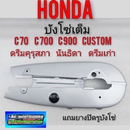 บังโซ่เต็ม บังโซ่ Honda c70 c700 c900 custom ดรีมเก่า ดรีมคุรุสภา ดรีมตูดเป็ด